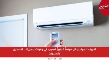 تكييف الهواء ينقل مرضاً خطيراً تسبب في وفيات بأمريكا.. تفاصيل وتحذيرات